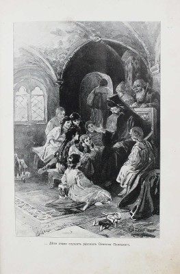 Жданов Л. Русь на переломе. Историческая повесть конца царствования Алексия Михайловича / С рис. А.П. Апсита. СПб.,1908.